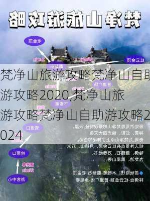 梵净山旅游攻略梵净山自助游攻略2020,梵净山旅游攻略梵净山自助游攻略2024-第3张图片-豌豆旅游网