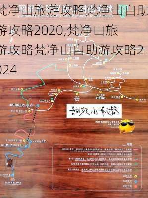 梵净山旅游攻略梵净山自助游攻略2020,梵净山旅游攻略梵净山自助游攻略2024-第2张图片-豌豆旅游网