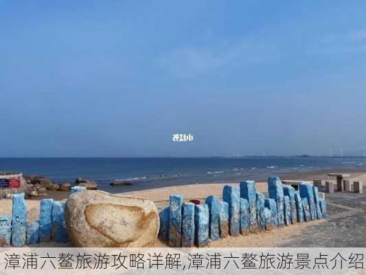 漳浦六鳌旅游攻略详解,漳浦六鳌旅游景点介绍-第1张图片-豌豆旅游网