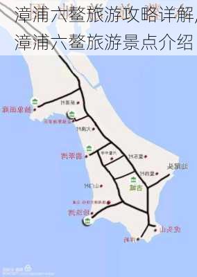 漳浦六鳌旅游攻略详解,漳浦六鳌旅游景点介绍-第2张图片-豌豆旅游网