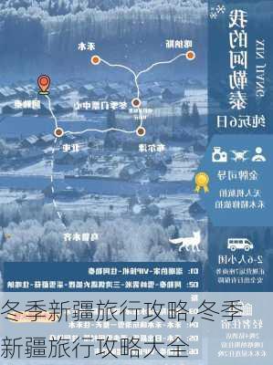 冬季新疆旅行攻略,冬季新疆旅行攻略大全-第2张图片-豌豆旅游网