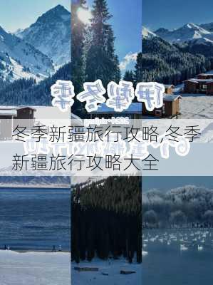 冬季新疆旅行攻略,冬季新疆旅行攻略大全-第3张图片-豌豆旅游网