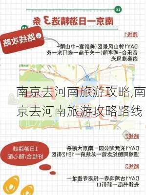 南京去河南旅游攻略,南京去河南旅游攻略路线-第2张图片-豌豆旅游网