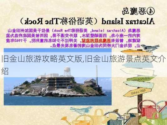 旧金山旅游攻略英文版,旧金山旅游景点英文介绍