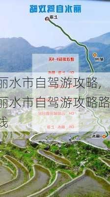 丽水市自驾游攻略,丽水市自驾游攻略路线-第2张图片-豌豆旅游网