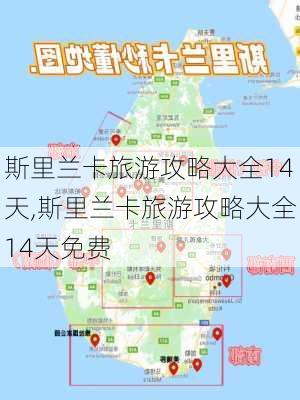 斯里兰卡旅游攻略大全14天,斯里兰卡旅游攻略大全14天免费