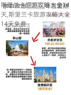 斯里兰卡旅游攻略大全14天,斯里兰卡旅游攻略大全14天免费-第2张图片-豌豆旅游网