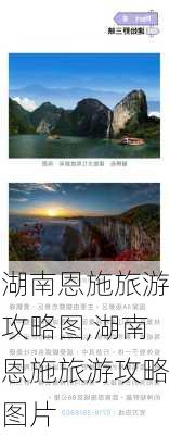 湖南恩施旅游攻略图,湖南恩施旅游攻略图片-第2张图片-豌豆旅游网