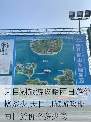 天目湖旅游攻略两日游价格多少,天目湖旅游攻略两日游价格多少钱-第2张图片-豌豆旅游网