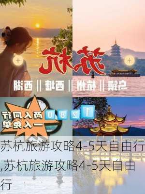 苏杭旅游攻略4-5天自由行,苏杭旅游攻略4-5天自由行