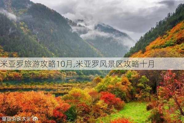 米亚罗旅游攻略10月,米亚罗风景区攻略十月-第1张图片-豌豆旅游网