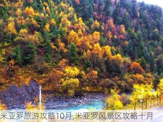 米亚罗旅游攻略10月,米亚罗风景区攻略十月-第2张图片-豌豆旅游网