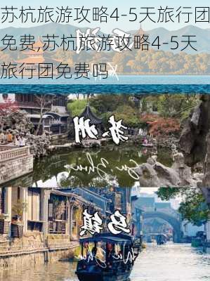 苏杭旅游攻略4-5天旅行团免费,苏杭旅游攻略4-5天旅行团免费吗