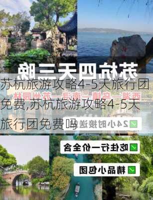 苏杭旅游攻略4-5天旅行团免费,苏杭旅游攻略4-5天旅行团免费吗-第2张图片-豌豆旅游网