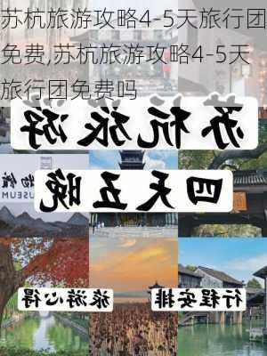 苏杭旅游攻略4-5天旅行团免费,苏杭旅游攻略4-5天旅行团免费吗-第3张图片-豌豆旅游网