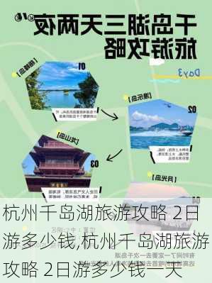 杭州千岛湖旅游攻略 2日游多少钱,杭州千岛湖旅游攻略 2日游多少钱一天-第2张图片-豌豆旅游网