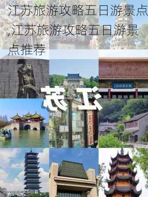 江苏旅游攻略五日游景点,江苏旅游攻略五日游景点推荐