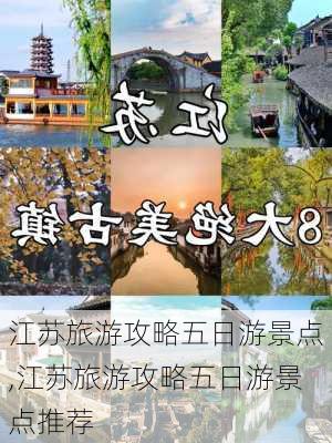 江苏旅游攻略五日游景点,江苏旅游攻略五日游景点推荐-第3张图片-豌豆旅游网