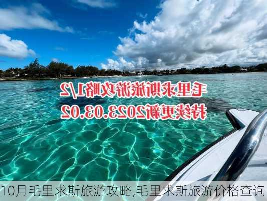 10月毛里求斯旅游攻略,毛里求斯旅游价格查询-第2张图片-豌豆旅游网