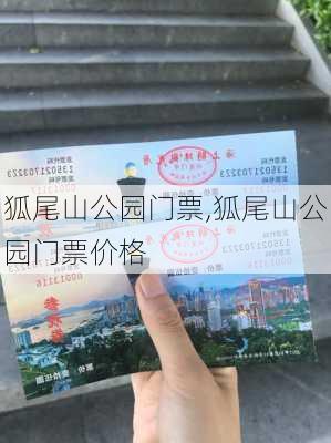 狐尾山公园门票,狐尾山公园门票价格-第2张图片-豌豆旅游网