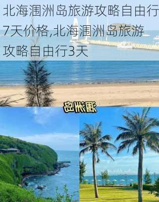 北海涠洲岛旅游攻略自由行7天价格,北海涠洲岛旅游攻略自由行3天