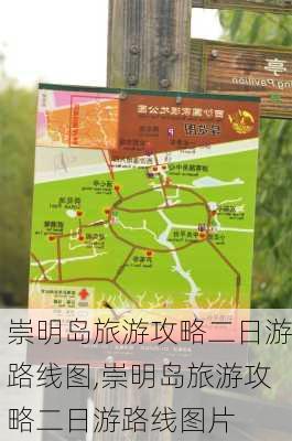 崇明岛旅游攻略二日游路线图,崇明岛旅游攻略二日游路线图片-第2张图片-豌豆旅游网