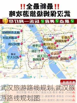 武汉旅游路线规划,武汉旅游路线规划图-第1张图片-豌豆旅游网