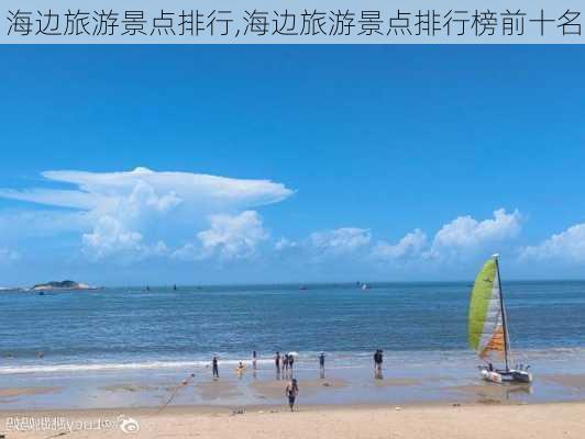 海边旅游景点排行,海边旅游景点排行榜前十名