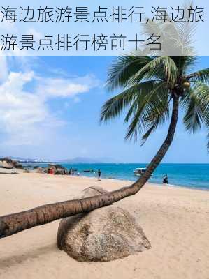 海边旅游景点排行,海边旅游景点排行榜前十名-第3张图片-豌豆旅游网