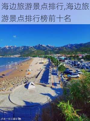 海边旅游景点排行,海边旅游景点排行榜前十名-第2张图片-豌豆旅游网