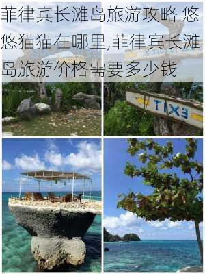 菲律宾长滩岛旅游攻略 悠悠猫猫在哪里,菲律宾长滩岛旅游价格需要多少钱-第2张图片-豌豆旅游网