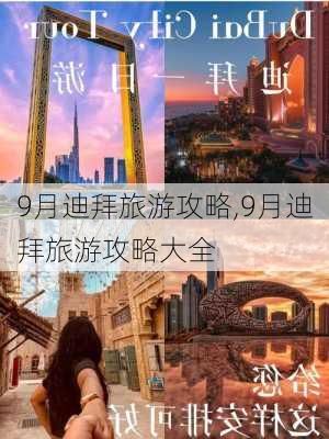 9月迪拜旅游攻略,9月迪拜旅游攻略大全