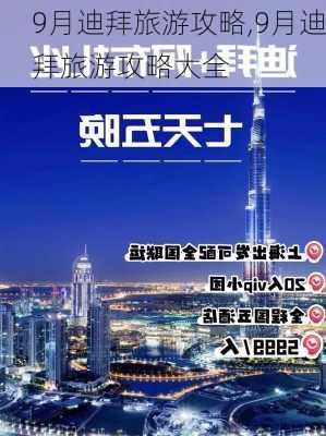 9月迪拜旅游攻略,9月迪拜旅游攻略大全-第2张图片-豌豆旅游网