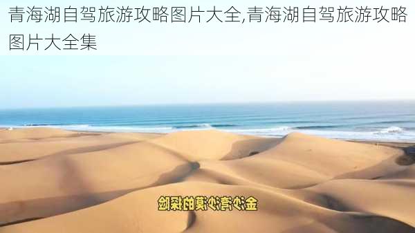 青海湖自驾旅游攻略图片大全,青海湖自驾旅游攻略图片大全集