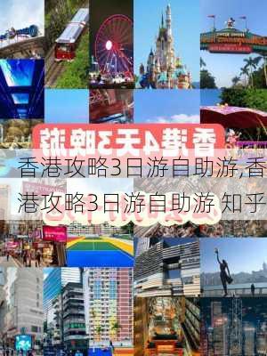 香港攻略3日游自助游,香港攻略3日游自助游 知乎-第3张图片-豌豆旅游网