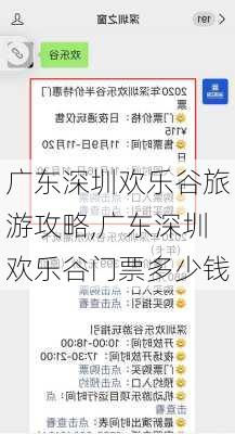 广东深圳欢乐谷旅游攻略,广东深圳欢乐谷门票多少钱