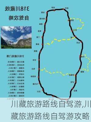 川藏旅游路线自驾游,川藏旅游路线自驾游攻略