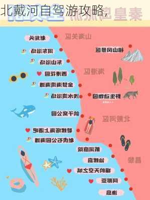 北戴河自驾游攻略,-第3张图片-豌豆旅游网