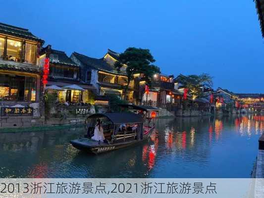 2013浙江旅游景点,2021浙江旅游景点