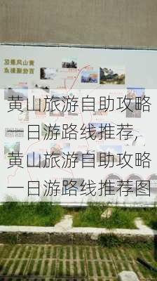 黄山旅游自助攻略一日游路线推荐,黄山旅游自助攻略一日游路线推荐图-第2张图片-豌豆旅游网