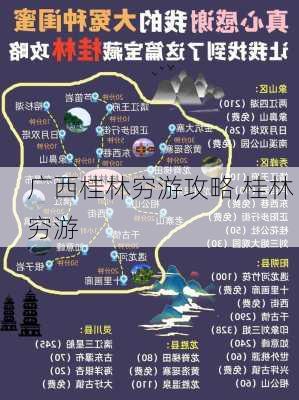 广西桂林穷游攻略,桂林 穷游-第3张图片-豌豆旅游网