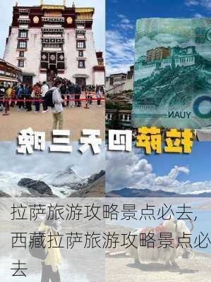 拉萨旅游攻略景点必去,西藏拉萨旅游攻略景点必去