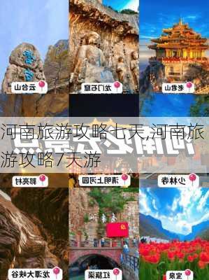 河南旅游攻略七天,河南旅游攻略7天游-第2张图片-豌豆旅游网