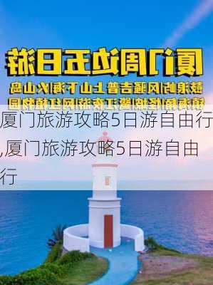 厦门旅游攻略5日游自由行,厦门旅游攻略5日游自由行