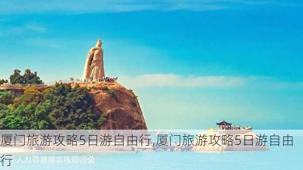 厦门旅游攻略5日游自由行,厦门旅游攻略5日游自由行-第3张图片-豌豆旅游网