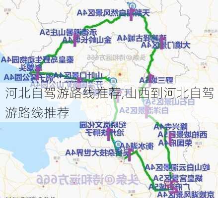 河北自驾游路线推荐,山西到河北自驾游路线推荐