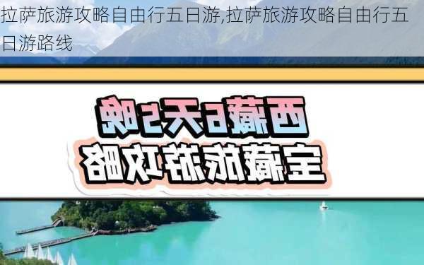 拉萨旅游攻略自由行五日游,拉萨旅游攻略自由行五日游路线