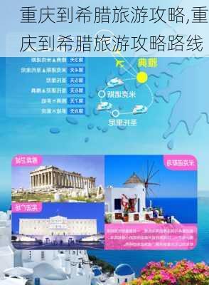 重庆到希腊旅游攻略,重庆到希腊旅游攻略路线