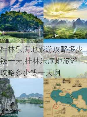 桂林乐满地旅游攻略多少钱一天,桂林乐满地旅游攻略多少钱一天啊-第2张图片-豌豆旅游网