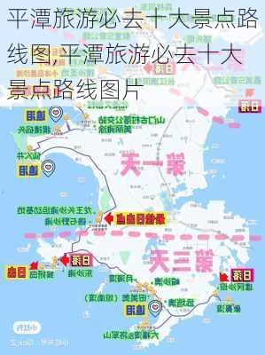 平潭旅游必去十大景点路线图,平潭旅游必去十大景点路线图片-第3张图片-豌豆旅游网